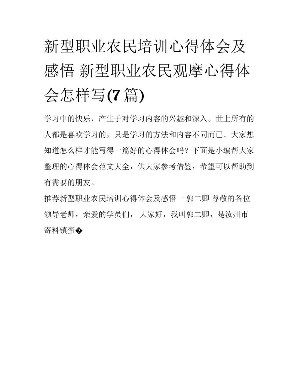 新型职业农民培训心得体会及感悟 新型职业农民观摩心得体会怎样写(7篇)_第1页