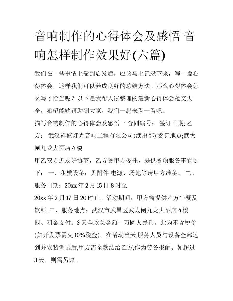 音响制作的心得体会及感悟 音响怎样制作效果好(六篇)_第1页