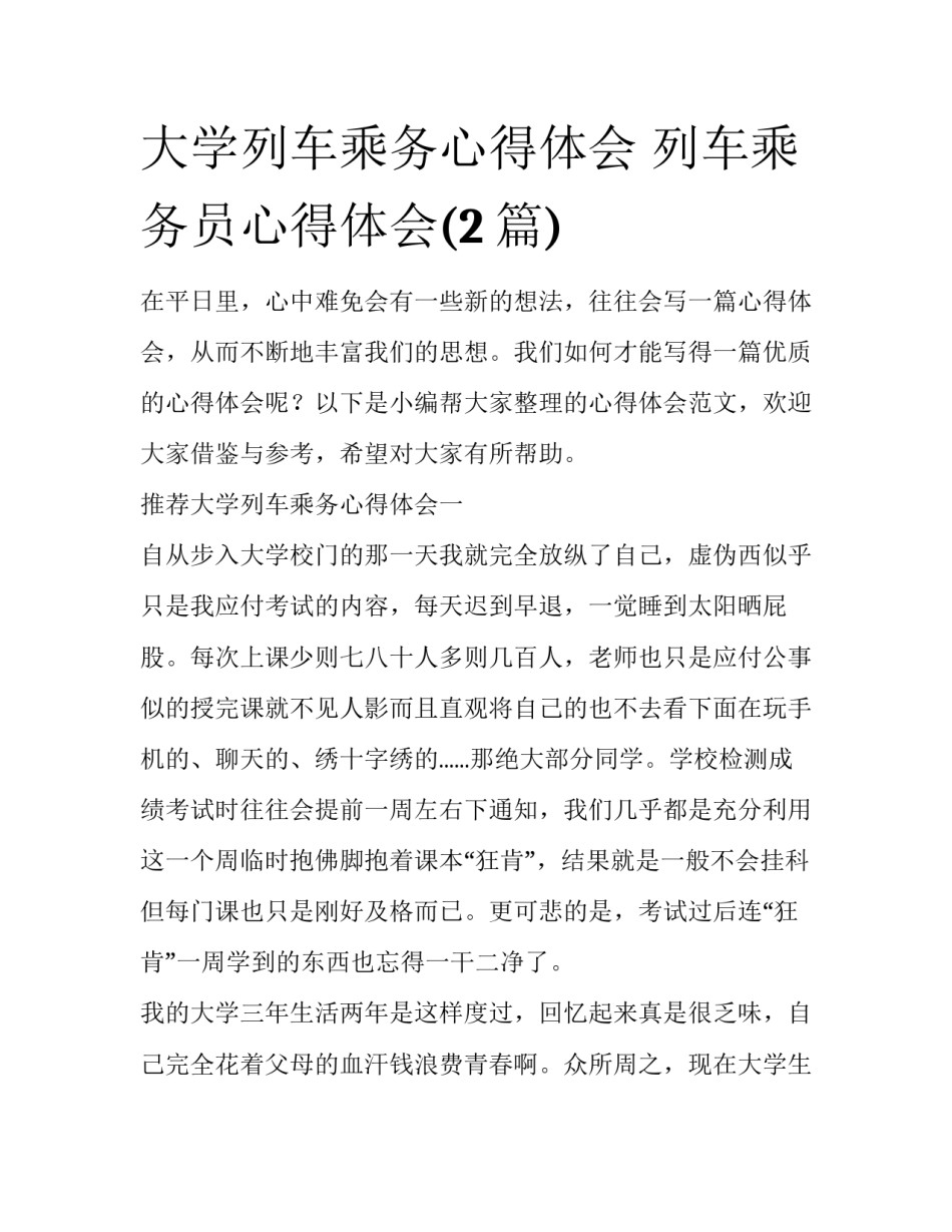 大学列车乘务心得体会 列车乘务员心得体会(2篇)_第1页