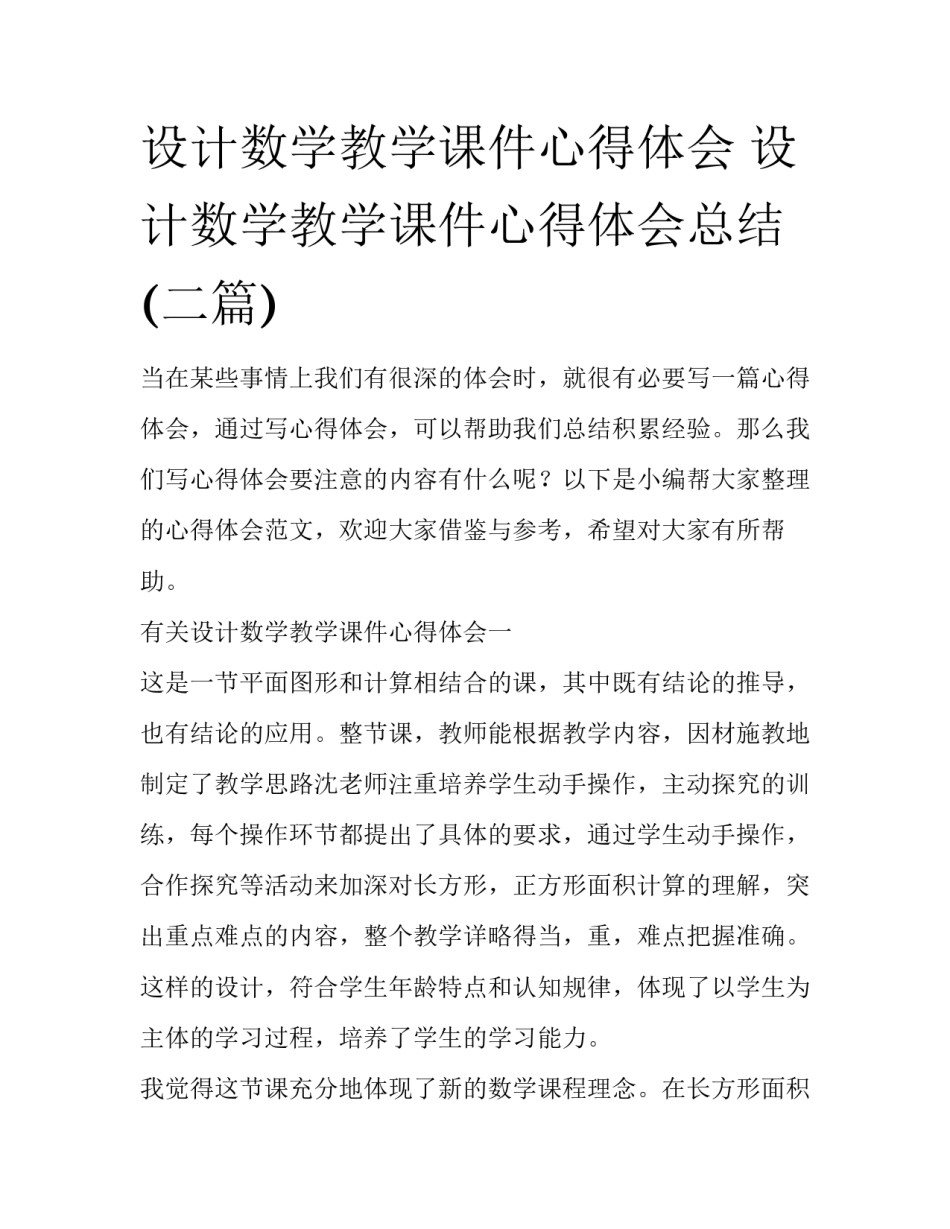 设计数学教学课件心得体会 设计数学教学课件心得体会总结(二篇)_第1页