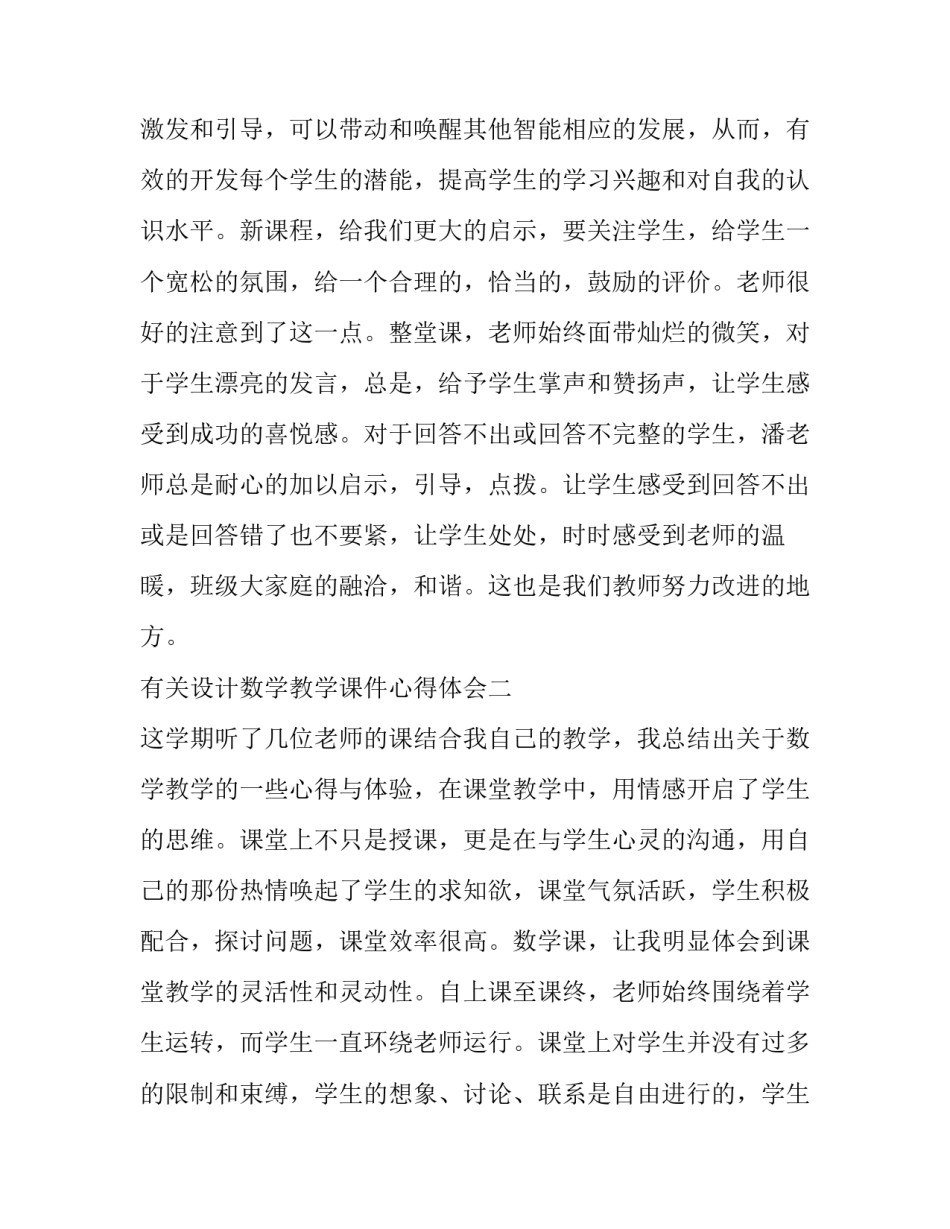 设计数学教学课件心得体会 设计数学教学课件心得体会总结(二篇)_第3页
