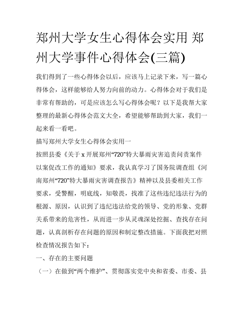 郑州大学女生心得体会实用 郑州大学事件心得体会(三篇)_第1页