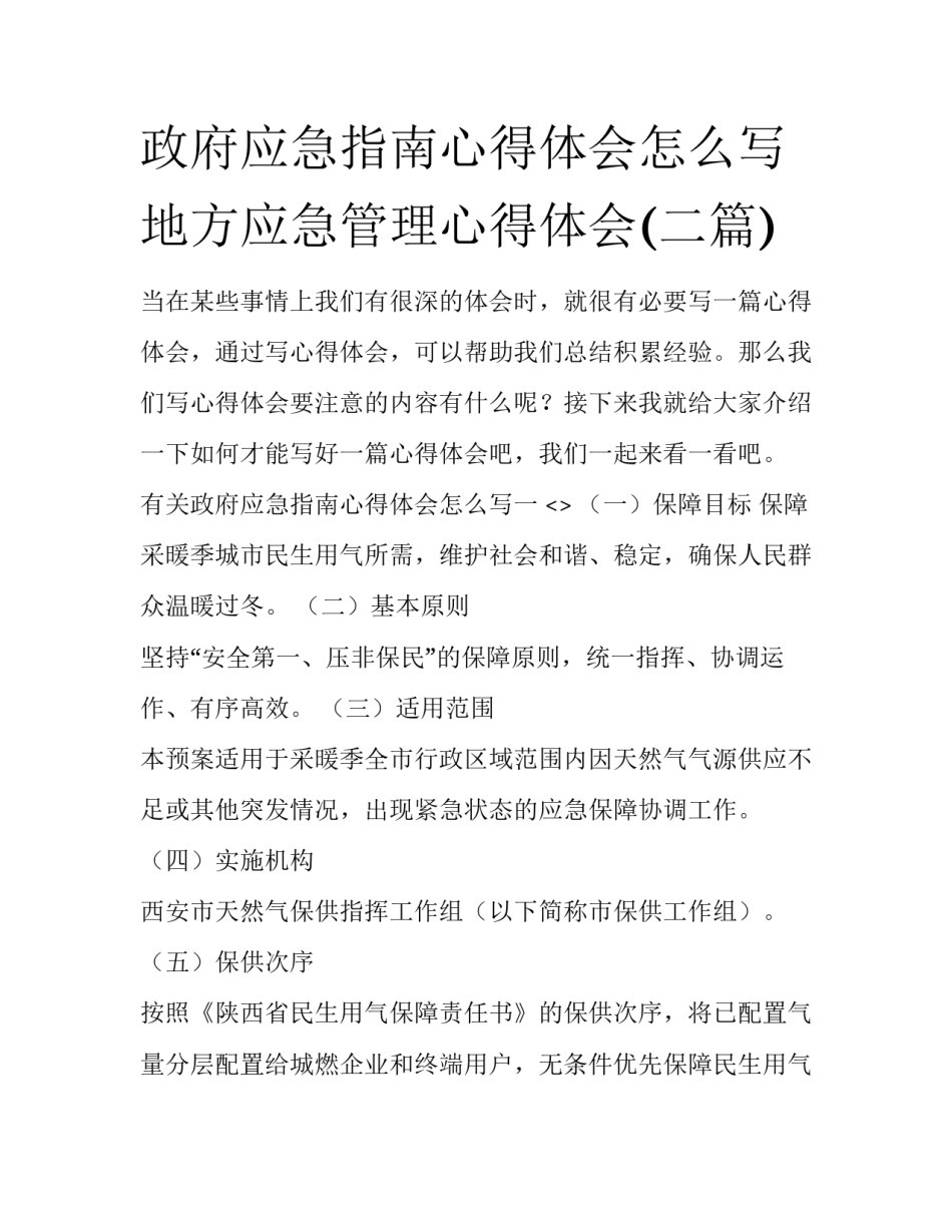 政府应急指南心得体会怎么写 地方应急管理心得体会(二篇)_第1页