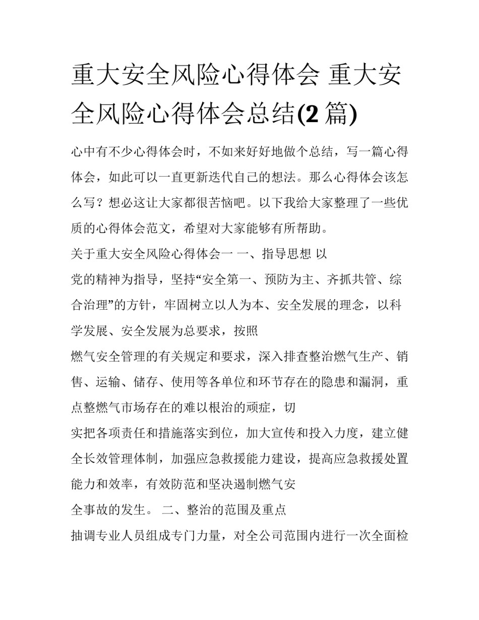 重大安全风险心得体会 重大安全风险心得体会总结(2篇)_第1页