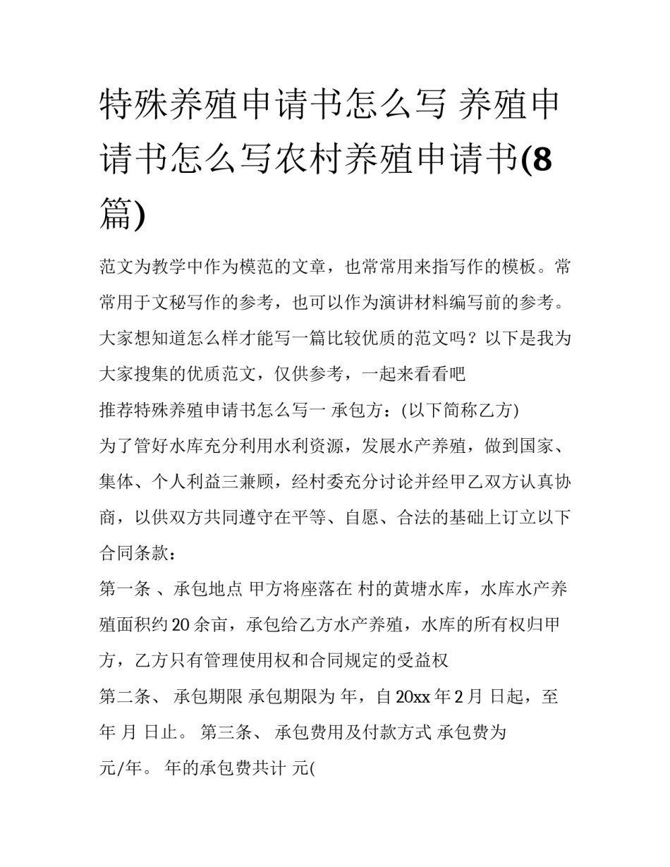 特殊养殖申请书怎么写 养殖申请书怎么写农村养殖申请书(8篇)_第1页