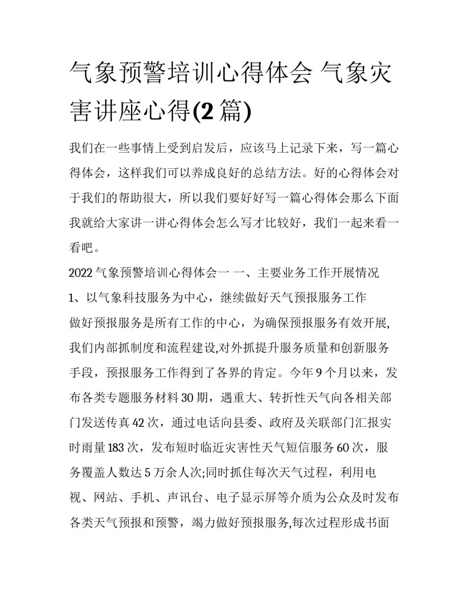 气象预警培训心得体会 气象灾害讲座心得(2篇)_第1页