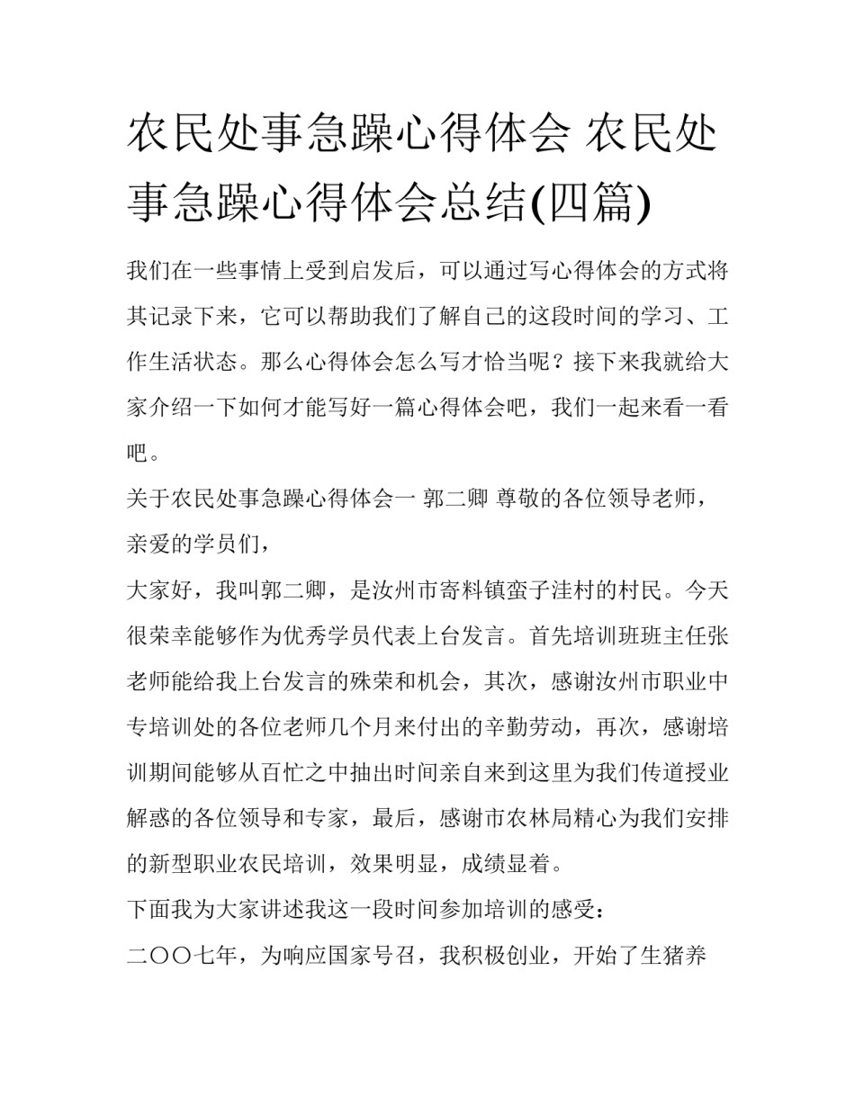 农民处事急躁心得体会 农民处事急躁心得体会总结(四篇)_第1页
