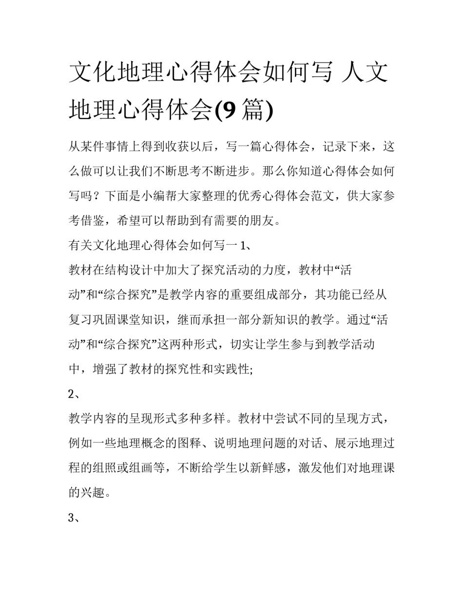 文化地理心得体会如何写 人文地理心得体会(9篇)_第1页
