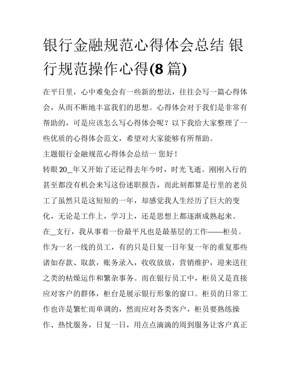 银行金融规范心得体会总结 银行规范操作心得(8篇)_第1页