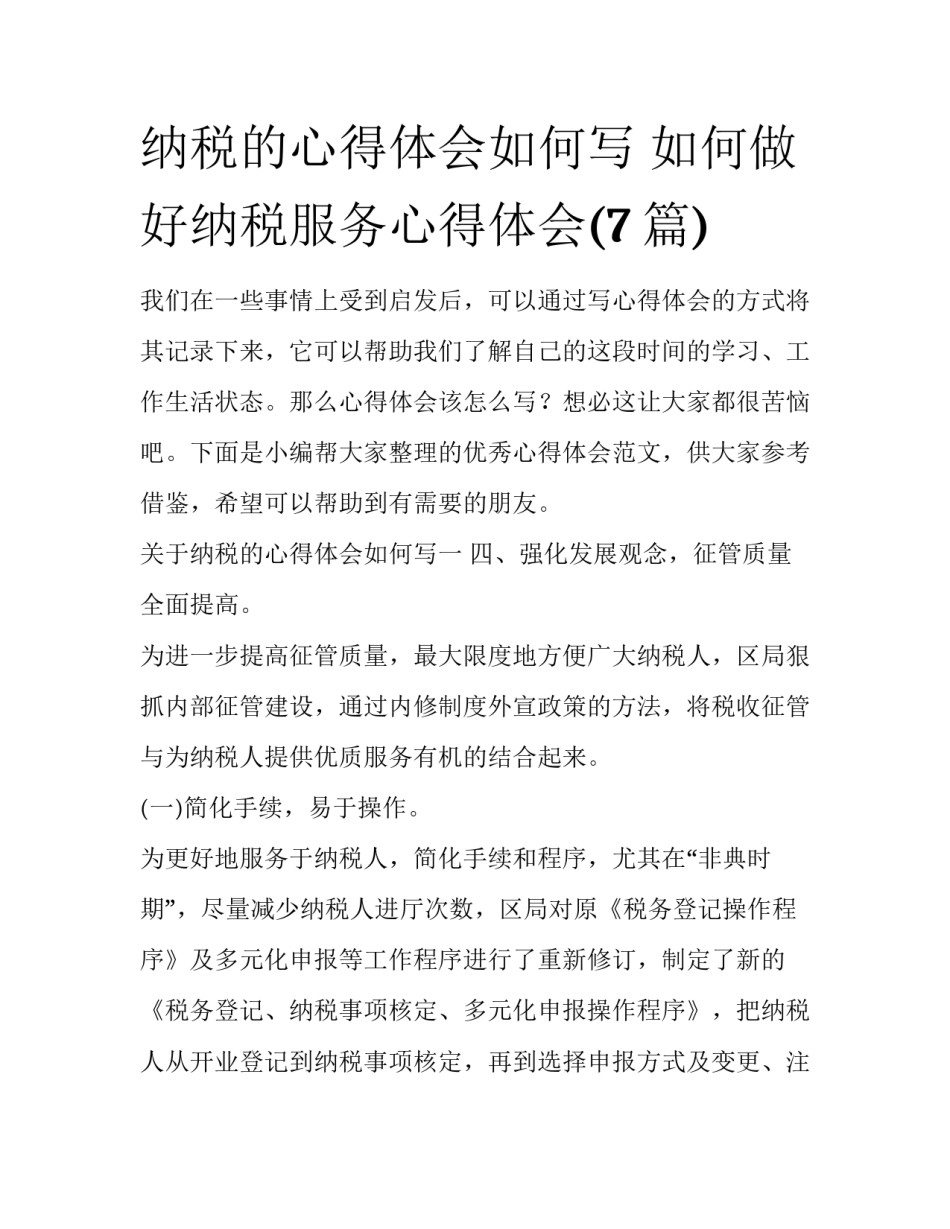 纳税的心得体会如何写 如何做好纳税服务心得体会(7篇)_第1页