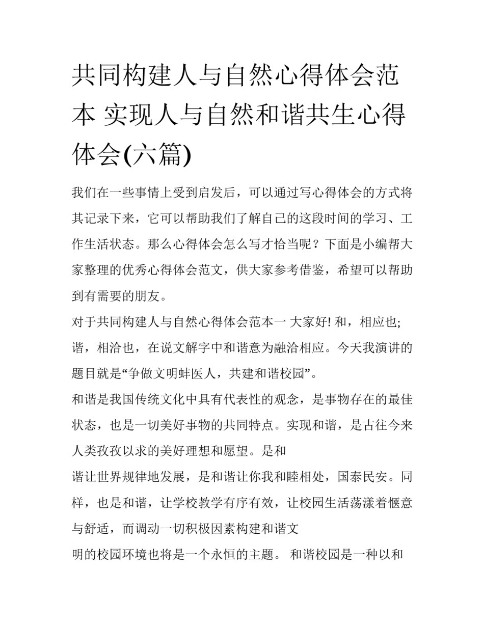 共同构建人与自然心得体会范本 实现人与自然和谐共生心得体会(六篇)_第1页