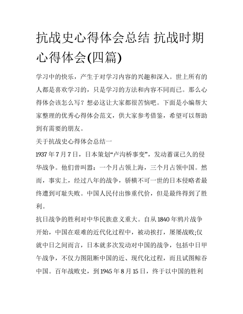 抗战史心得体会总结 抗战时期心得体会(四篇)_第1页
