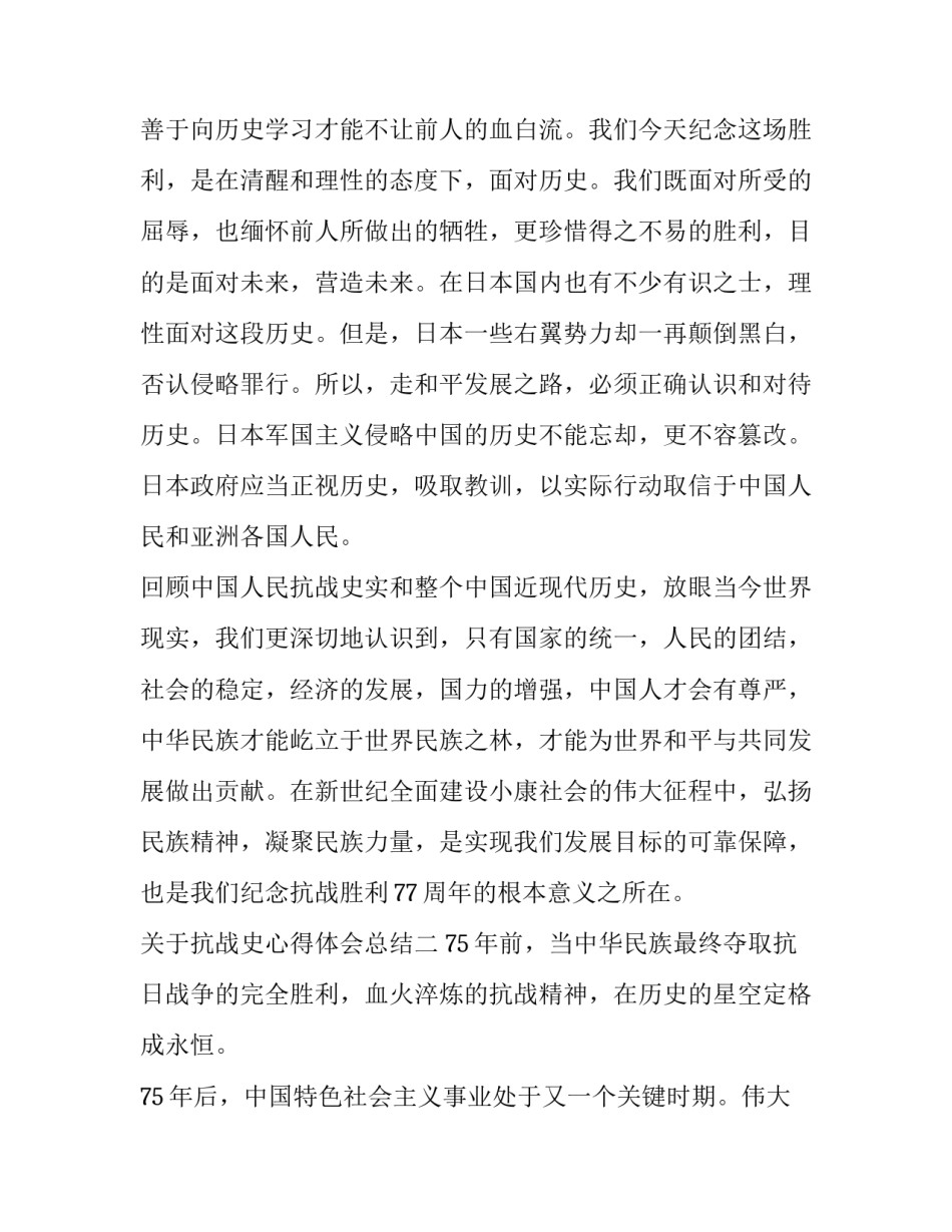抗战史心得体会总结 抗战时期心得体会(四篇)_第3页