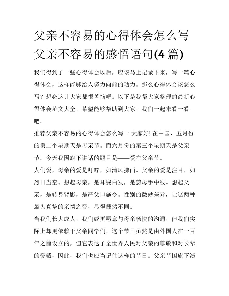 父亲不容易的心得体会怎么写 父亲不容易的感悟语句(4篇)_第1页