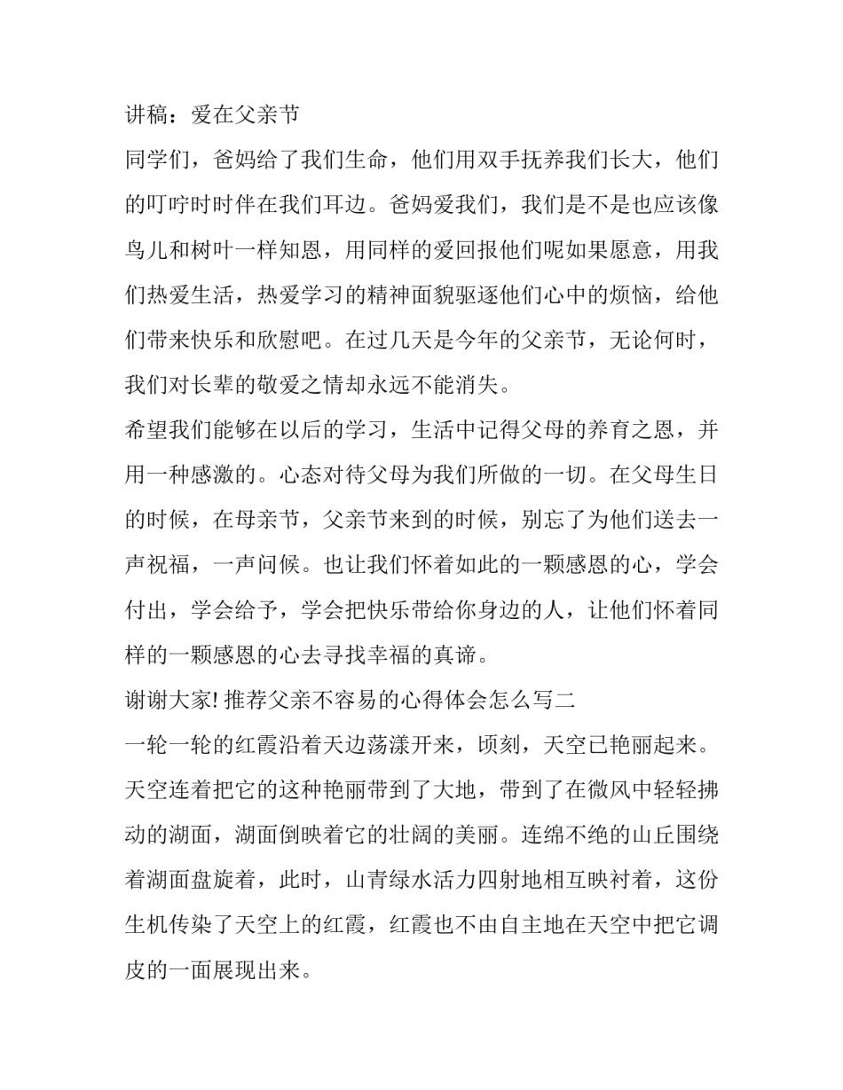 父亲不容易的心得体会怎么写 父亲不容易的感悟语句(4篇)_第2页