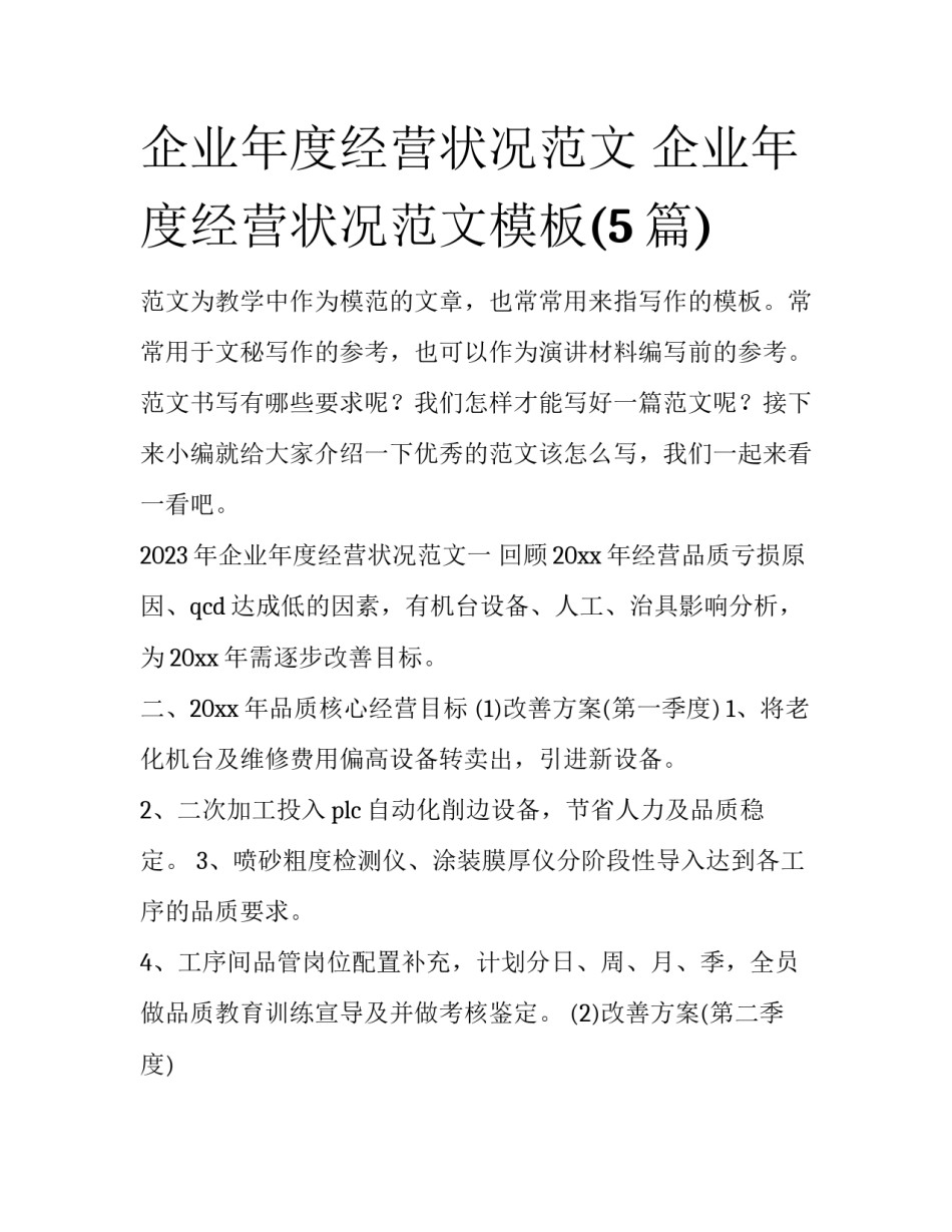 企业年度经营状况范文 企业年度经营状况范文模板(5篇)_第1页