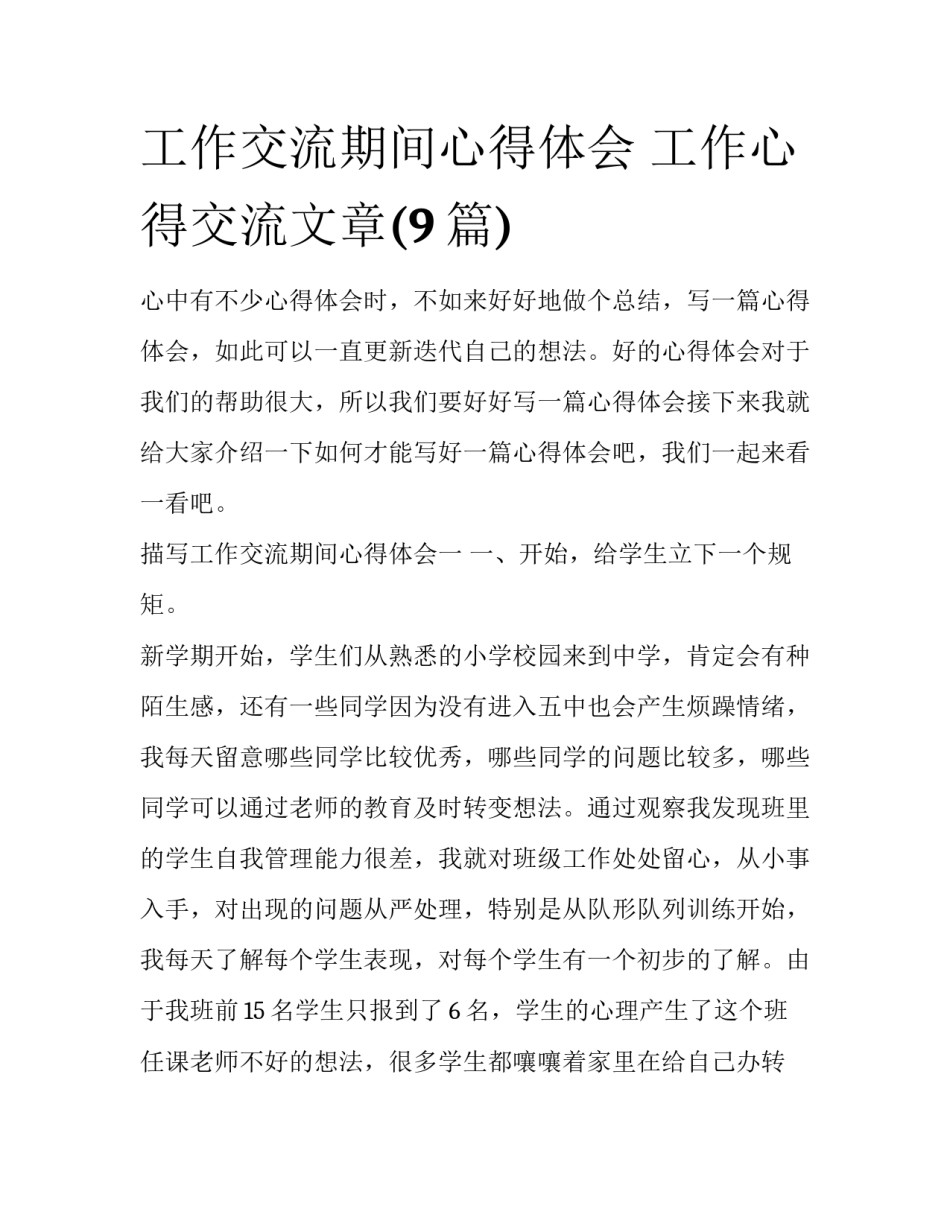 工作交流期间心得体会 工作心得交流文章(9篇)_第1页