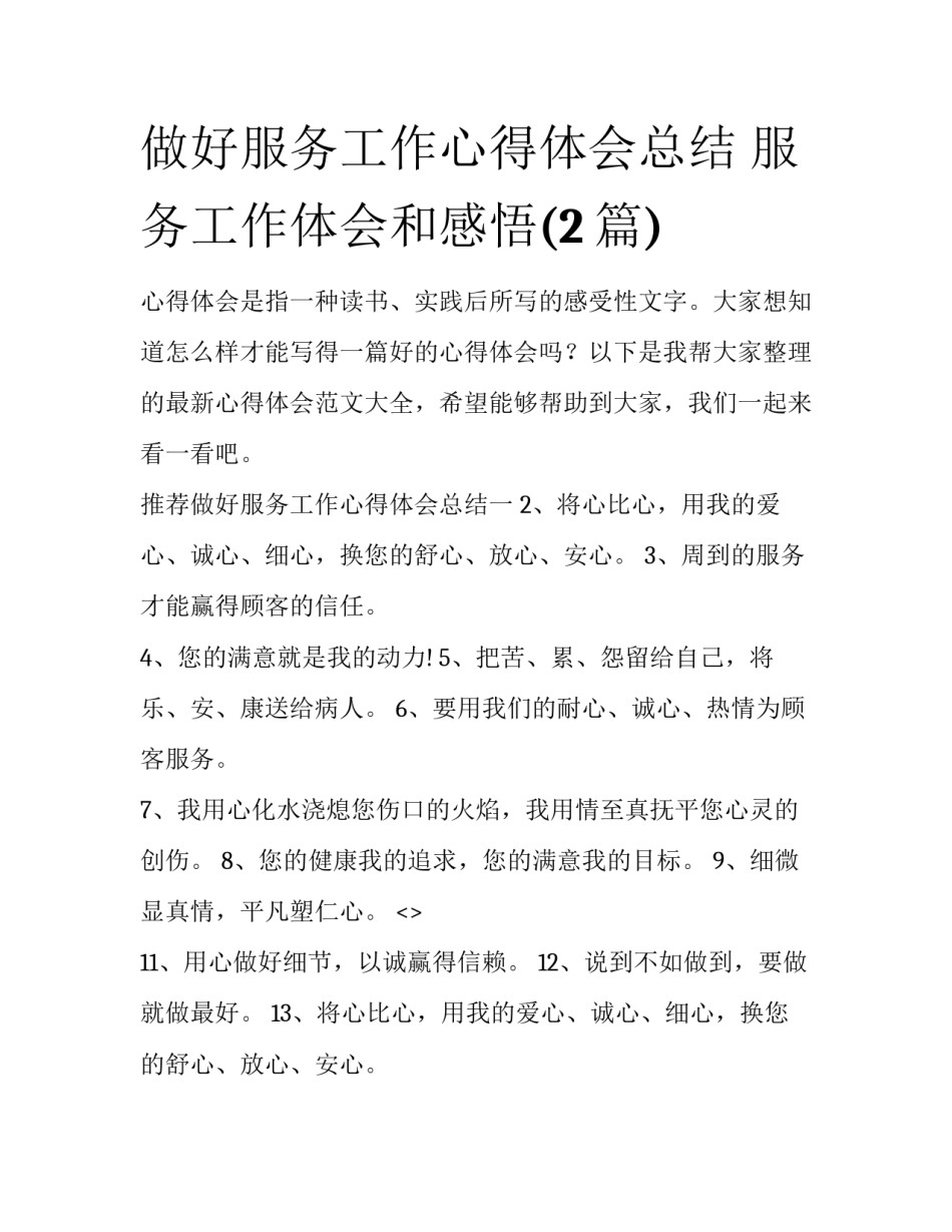 做好服务工作心得体会总结 服务工作体会和感悟(2篇)_第1页