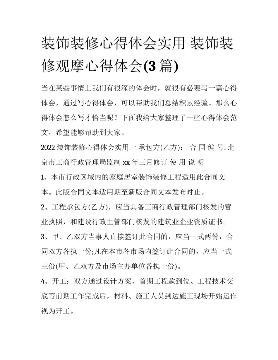 装饰装修心得体会实用 装饰装修观摩心得体会(3篇)_第1页