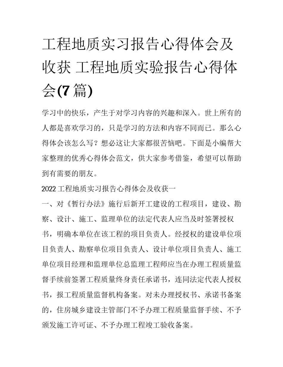 工程地质实习报告心得体会及收获 工程地质实验报告心得体会(7篇)_第1页