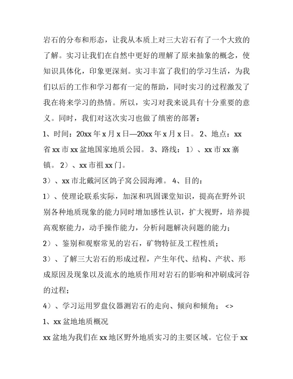 工程地质实习报告心得体会及收获 工程地质实验报告心得体会(7篇)_第3页