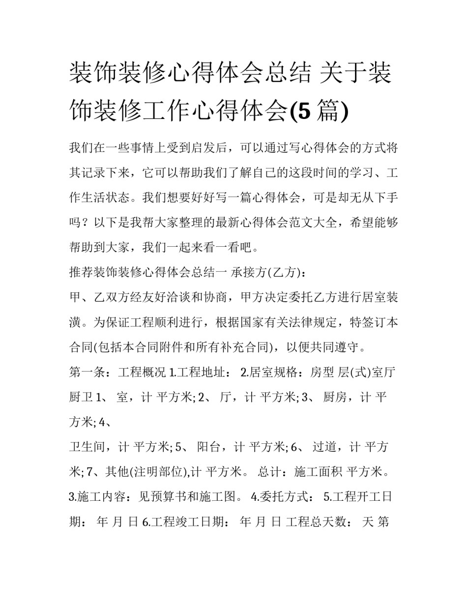 装饰装修心得体会总结 关于装饰装修工作心得体会(5篇)_第1页