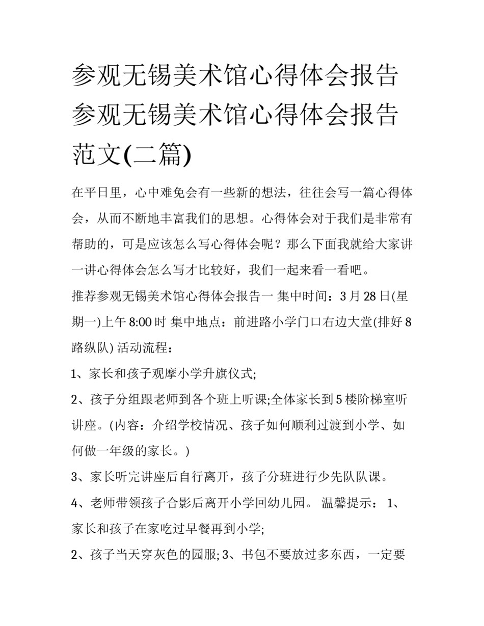 参观无锡美术馆心得体会报告 参观无锡美术馆心得体会报告范文(二篇)_第1页