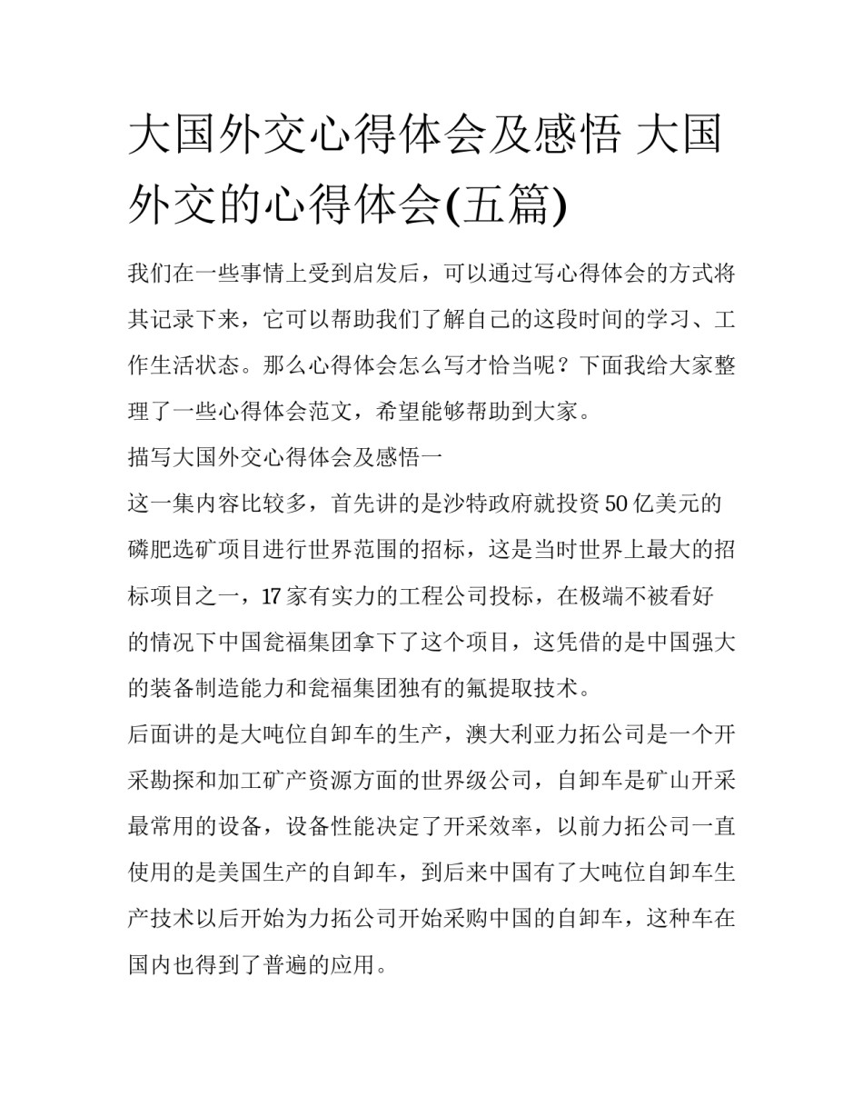大国外交心得体会及感悟 大国外交的心得体会(五篇)_第1页