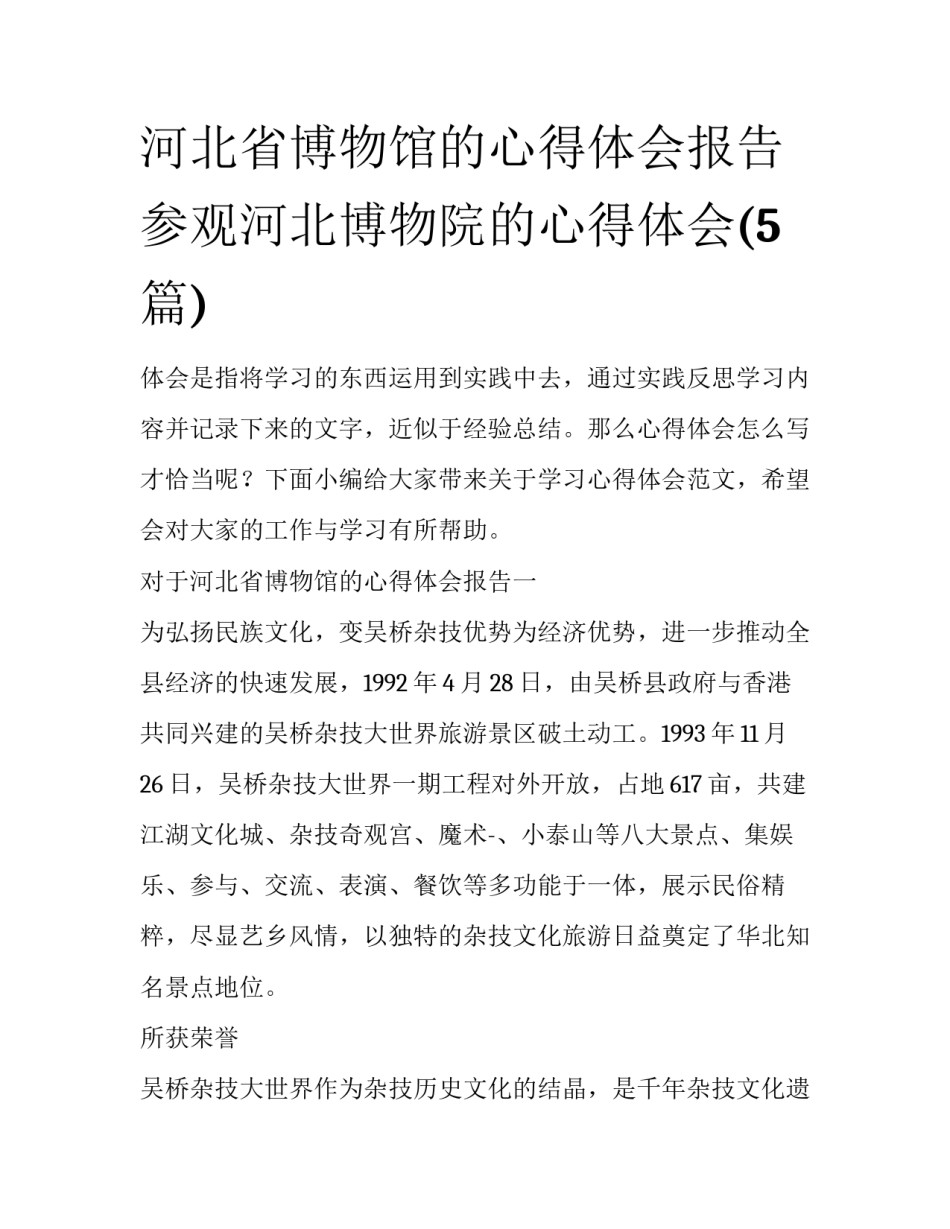 河北省博物馆的心得体会报告 参观河北博物院的心得体会(5篇)_第1页