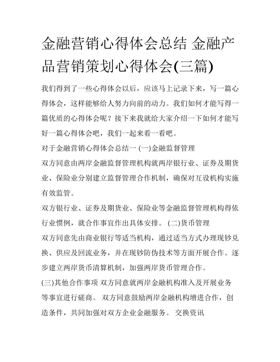 金融营销心得体会总结 金融产品营销策划心得体会(三篇)_第1页
