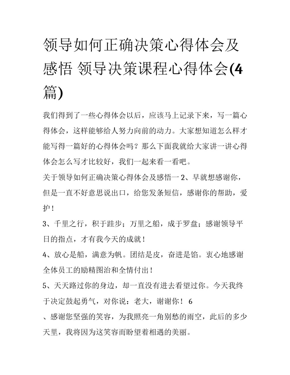 领导如何正确决策心得体会及感悟 领导决策课程心得体会(4篇)_第1页