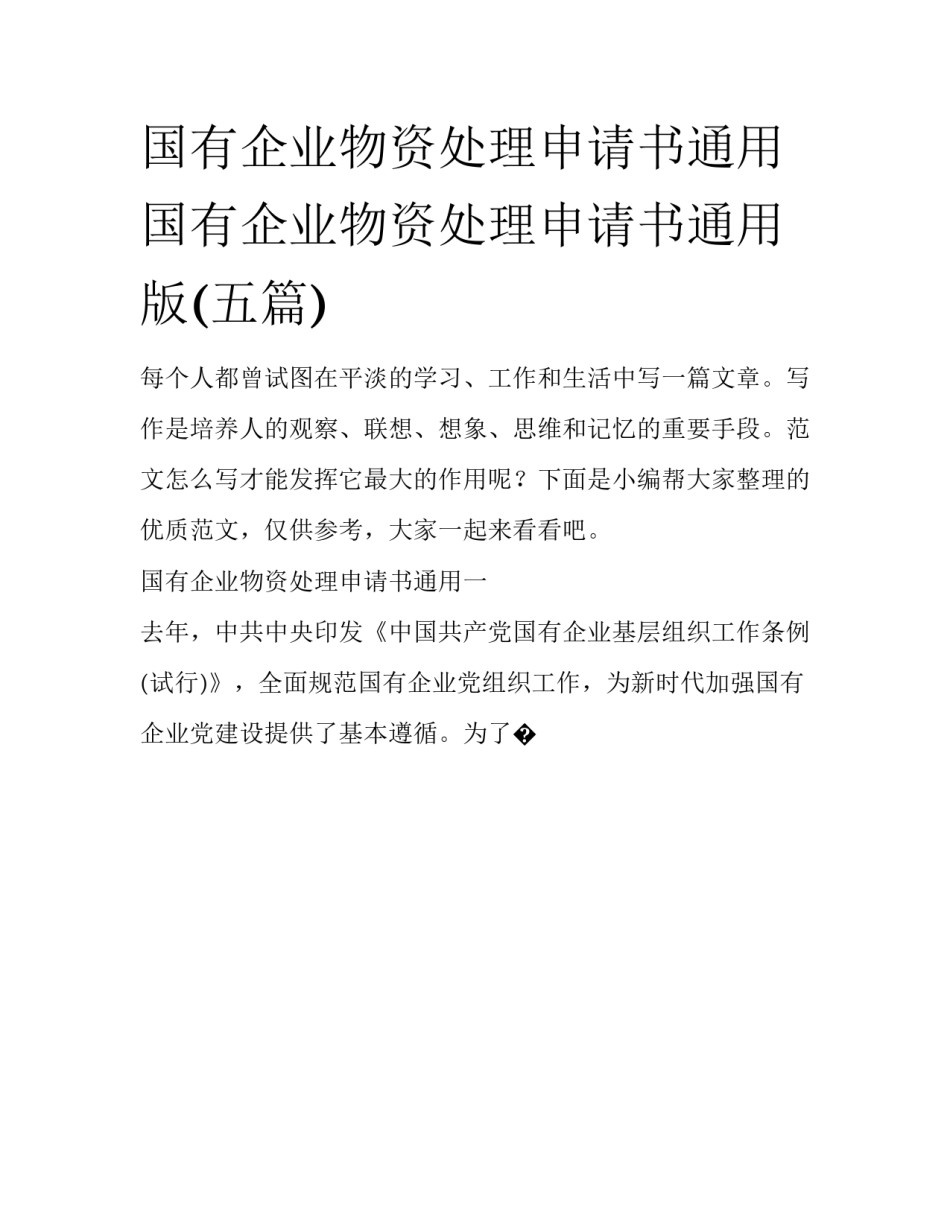 国有企业物资处理申请书通用 国有企业物资处理申请书通用版(五篇)_第1页
