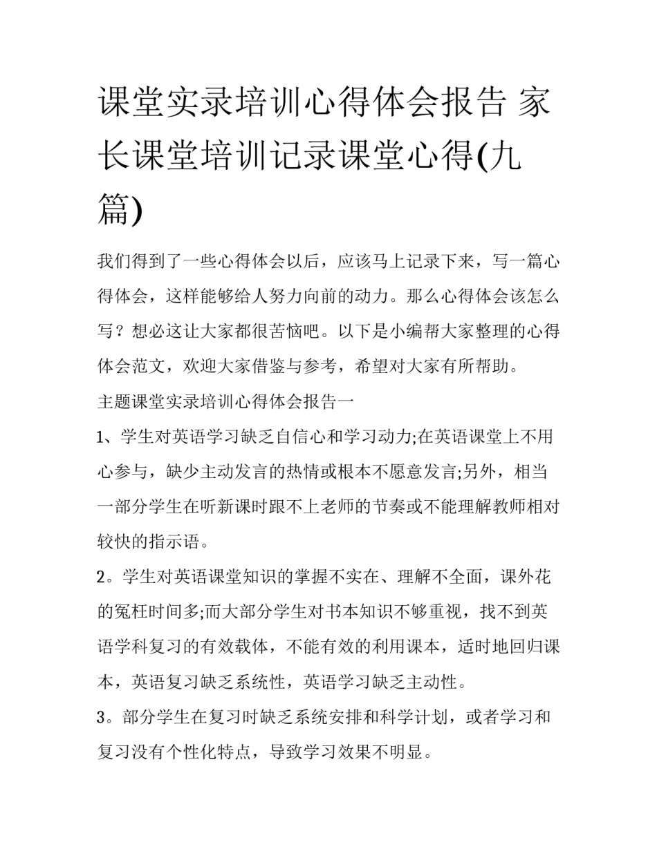 课堂实录培训心得体会报告 家长课堂培训记录课堂心得(九篇)_第1页