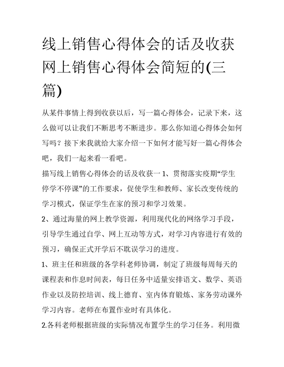 线上销售心得体会的话及收获 网上销售心得体会简短的(三篇)_第1页