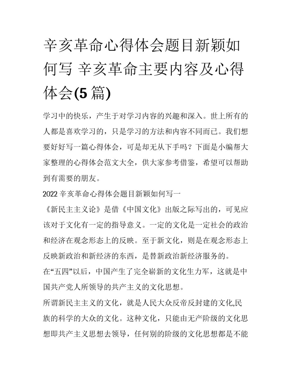 辛亥革命心得体会题目新颖如何写 辛亥革命主要内容及心得体会(5篇)_第1页