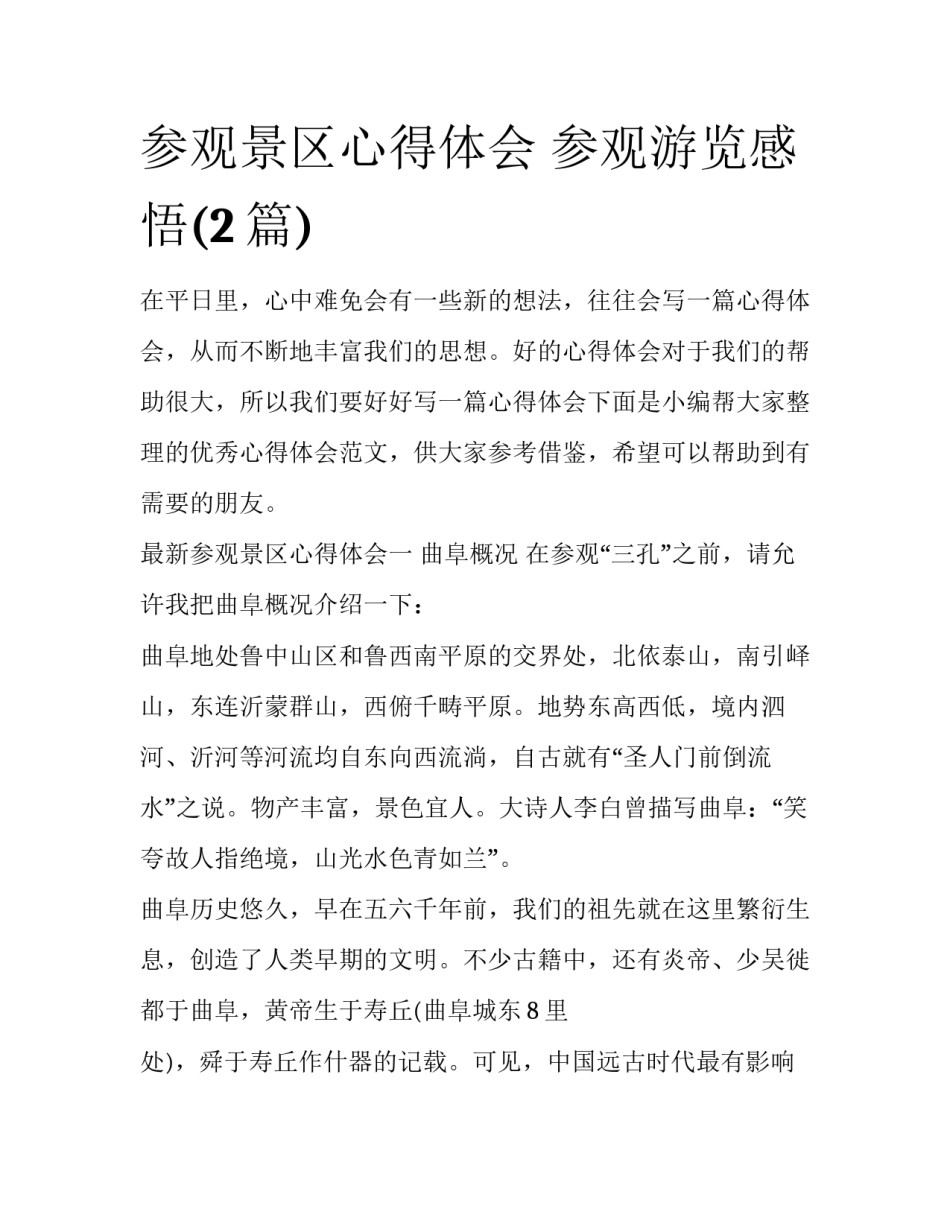 参观景区心得体会 参观游览感悟(2篇)_第1页