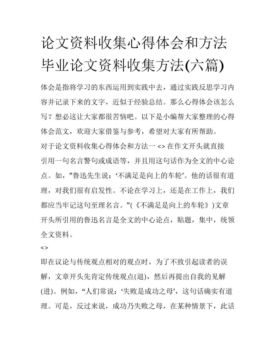 论文资料收集心得体会和方法 毕业论文资料收集方法(六篇)_第1页