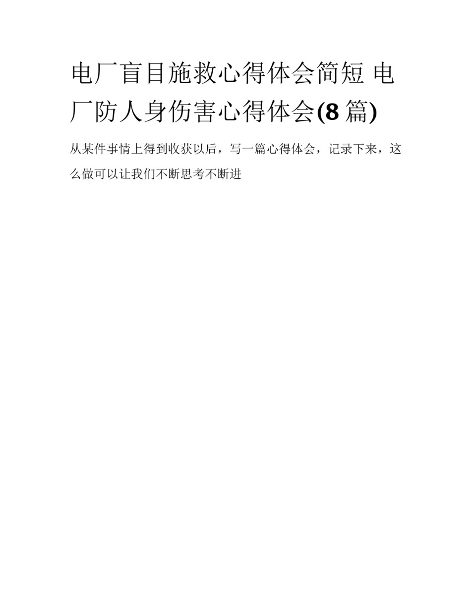 电厂盲目施救心得体会简短 电厂防人身伤害心得体会(8篇)_第1页