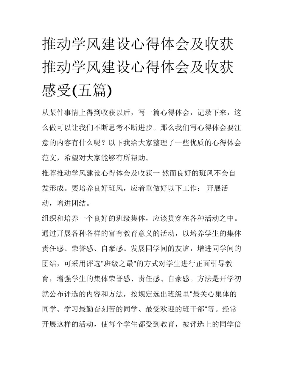推动学风建设心得体会及收获 推动学风建设心得体会及收获感受(五篇)_第1页