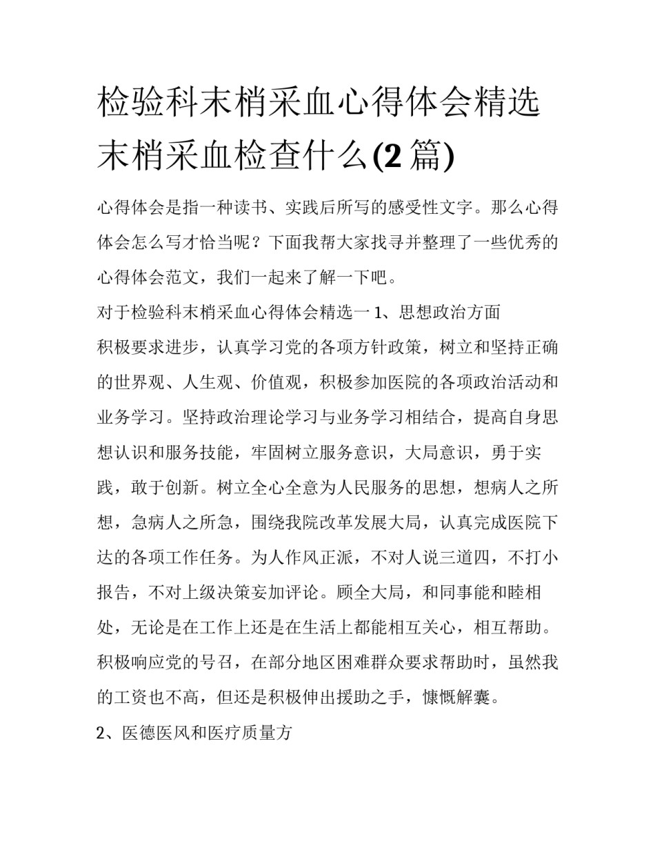检验科末梢采血心得体会精选 末梢采血检查什么(2篇)_第1页