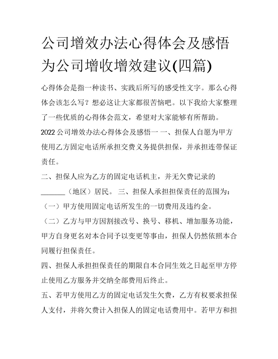 公司增效办法心得体会及感悟 为公司增收增效建议(四篇)_第1页