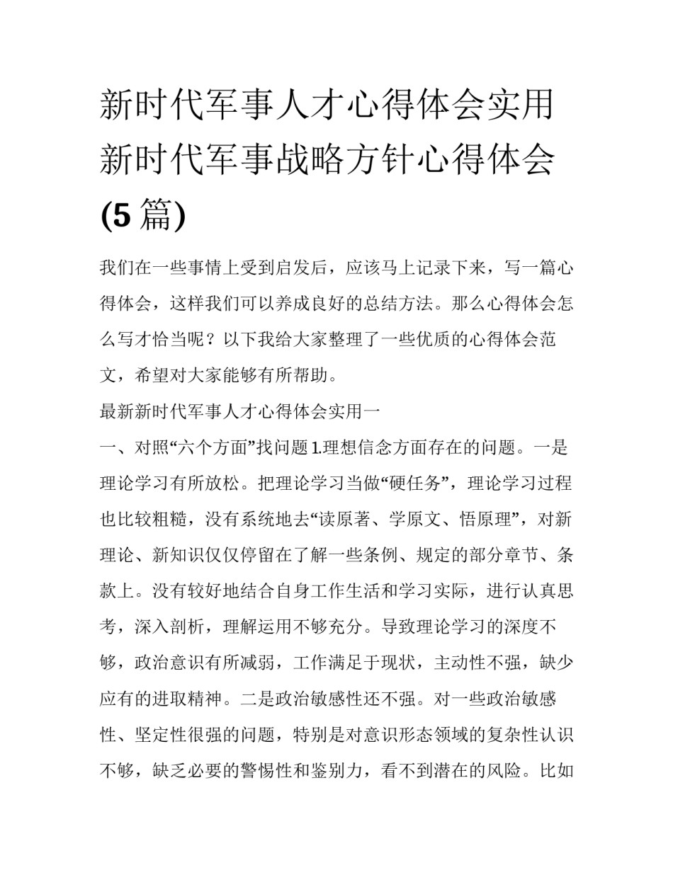 新时代军事人才心得体会实用 新时代军事战略方针心得体会(5篇)_第1页