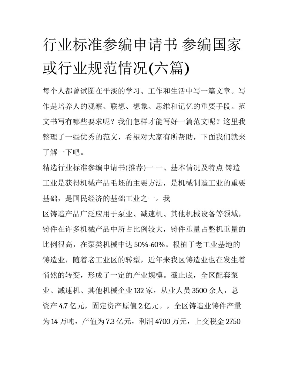 行业标准参编申请书 参编国家或行业规范情况(六篇)_第1页
