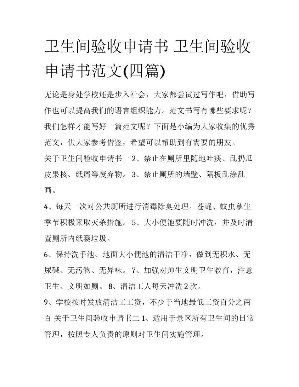 卫生间验收申请书 卫生间验收申请书范文(四篇)_第1页