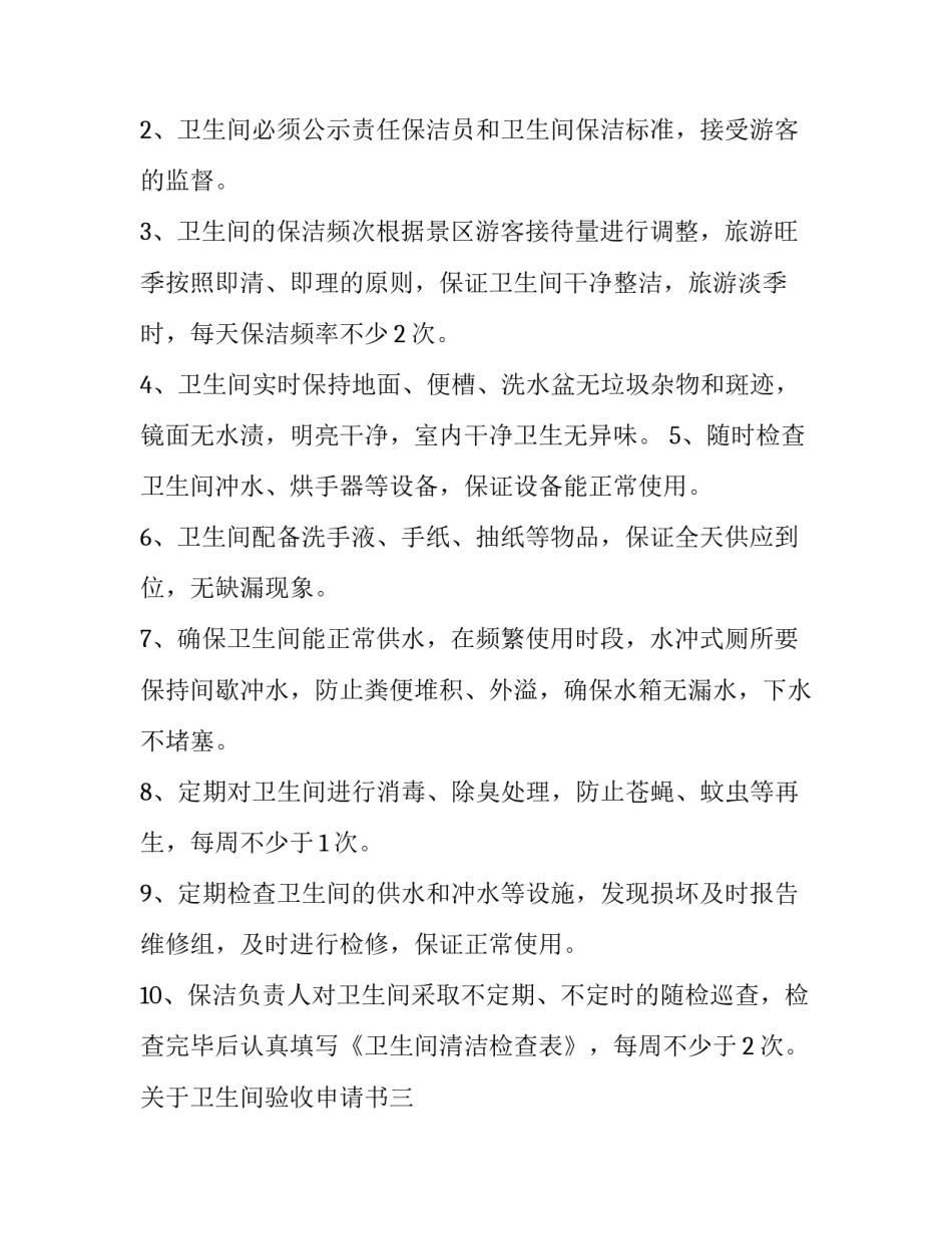 卫生间验收申请书 卫生间验收申请书范文(四篇)_第2页