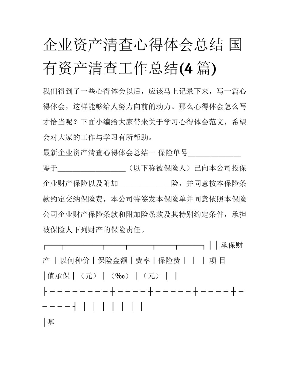 企业资产清查心得体会总结 国有资产清查工作总结(4篇)_第1页