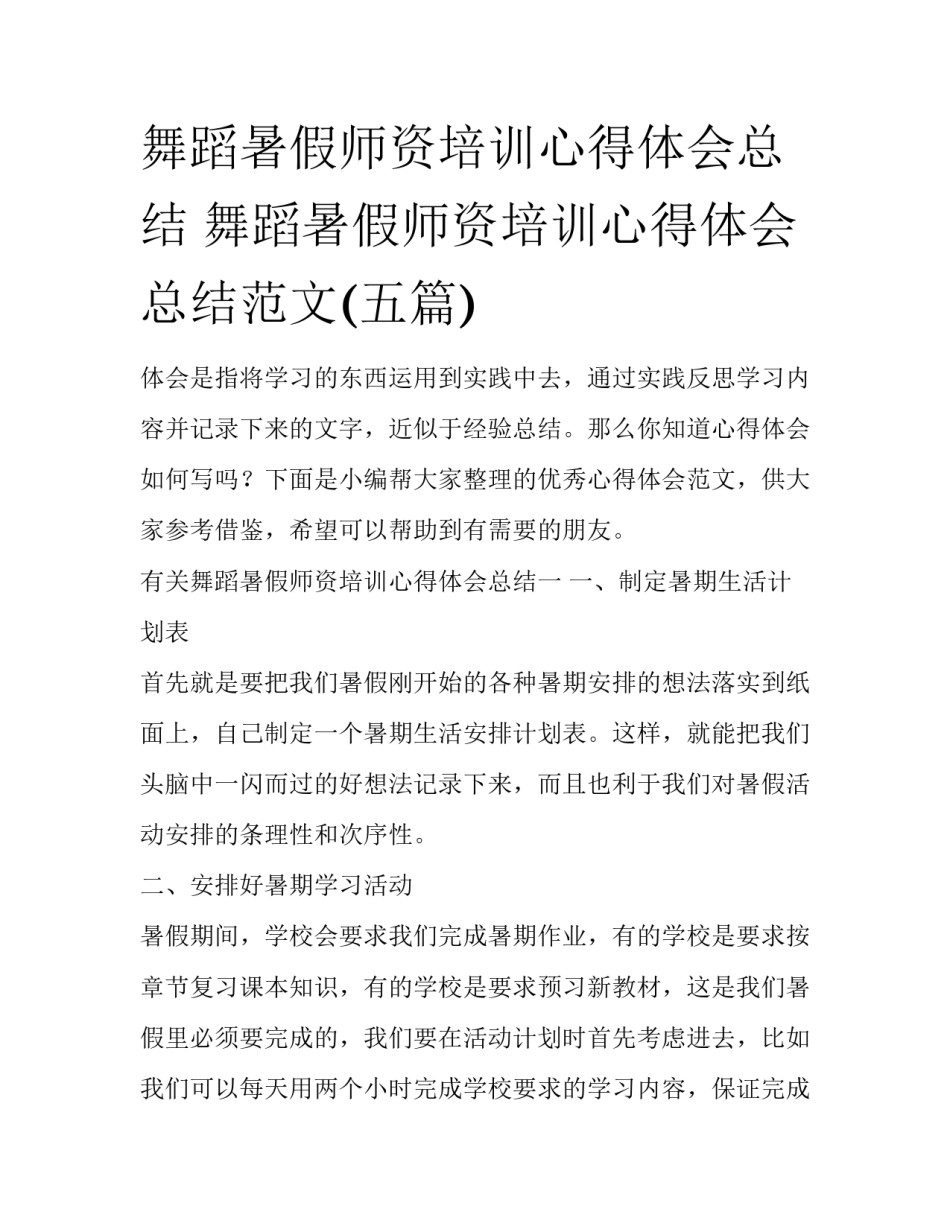 舞蹈暑假师资培训心得体会总结 舞蹈暑假师资培训心得体会总结范文(五篇)_第1页