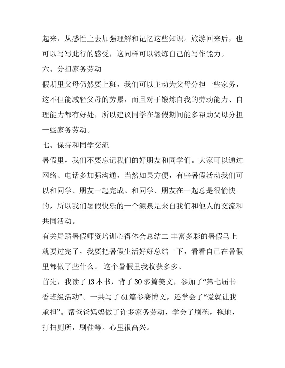 舞蹈暑假师资培训心得体会总结 舞蹈暑假师资培训心得体会总结范文(五篇)_第3页