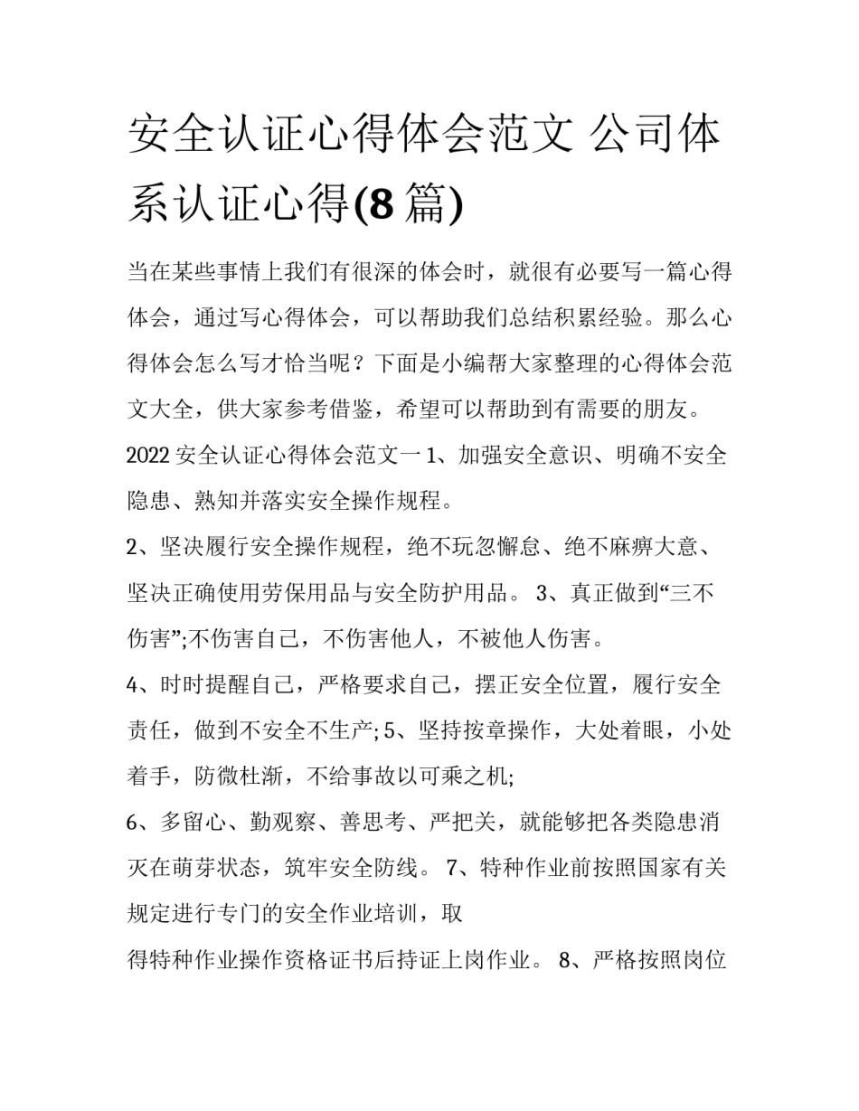 安全认证心得体会范文 公司体系认证心得(8篇)_第1页