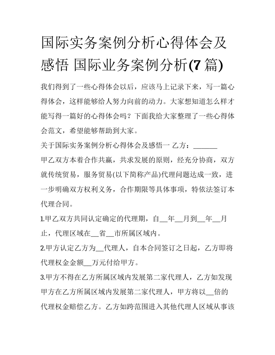 国际实务案例分析心得体会及感悟 国际业务案例分析(7篇)_第1页